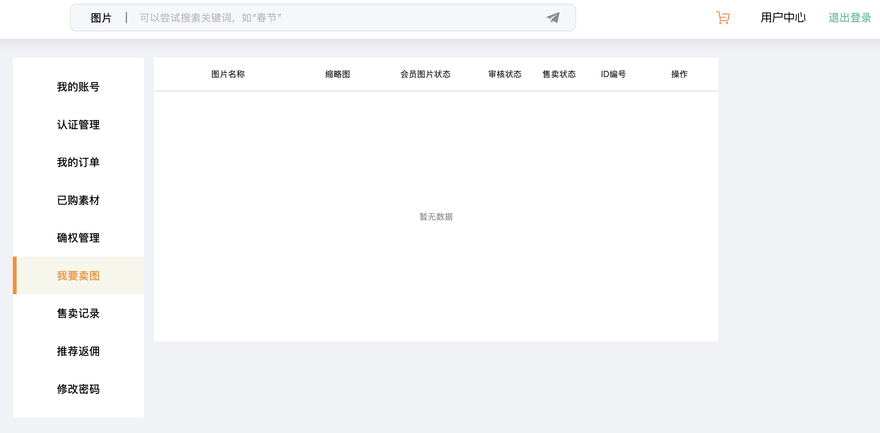 用户中心我要卖图