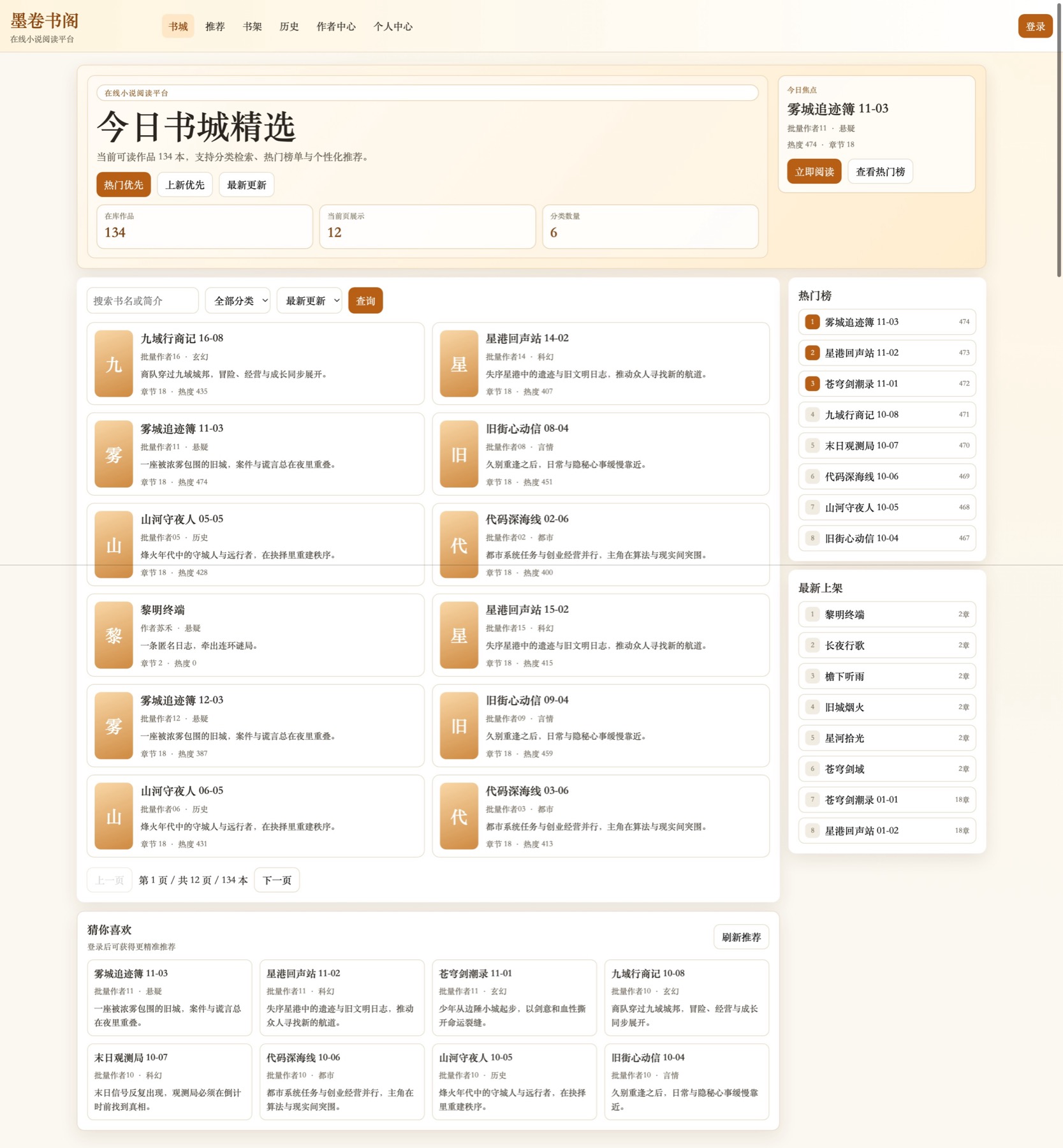在线小说阅读平台 软件界面